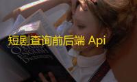 短剧查询前后端 Api 带后台最后更新版