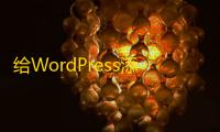 给WordPress添加外链go跳转功能