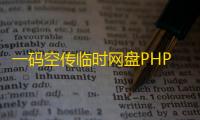 一码空传临时网盘PHP源码�，支持提取码功能