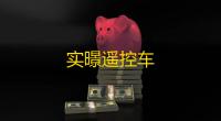 实暻遥控车