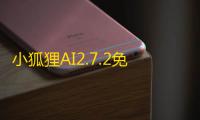 小狐狸AI2.7.2免授权源码+使用安装全套教程