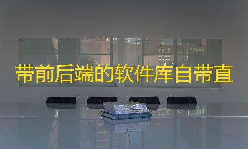 暗区突围直装科技免费带前后端的软件库自带直播盒子源码