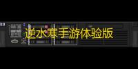 逆水寒手游体验版