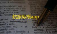 航旅纵横app