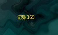 记账365