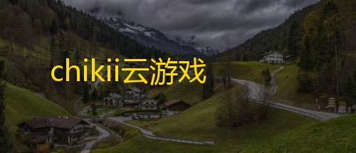 ray暗区突围直装chikii云游戏