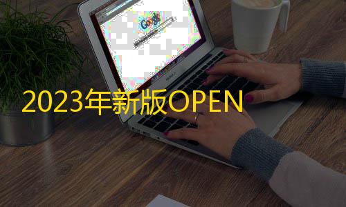 goog直装暗区突围下载2023年新版OPEN易支付免费开源版