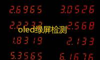 oled绿屏检测