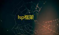 lsp框架