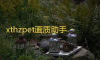 xthzpet画质助手120帧